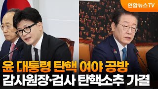 윤 대통령 탄핵 여야 공방…감사원장·검사 탄핵소추 가결 / 연합뉴스TV (YonhapnewsTV)