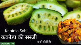 ककोड़ा की सब्जी बनाने की विधि | Kantola ki sabji | Kakoda sabzi recipe | Spiny Gourd