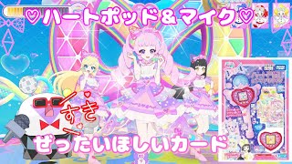 【ゲーム動画】ひみつのアイプリ💗絶対に欲しいカード😍ハートポッド＆マイクのシークレットフレンズ✨