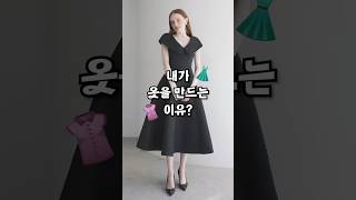 내가 옷을 만드는 이유?👗 #패션 #패션디자이너