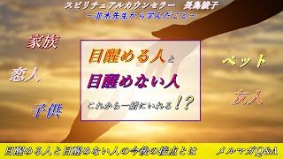 目醒める人と目醒めない人の今後の接点とは　メルマガQ\u0026A