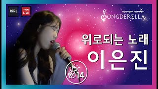 📢  저 울었어요😭 위로되는노래 |  참가자 이은진님 (Lee Eun Jin) Live 🎤