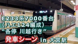 JR E233系7000番台（ハエ124編成） “各停 川越行き” 大宮駅を発車する。 2022/07/10