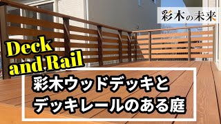 【彩木の未来】彩木ウッドデッキとデッキレールのある庭