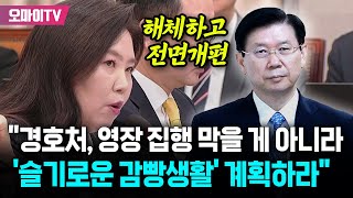 '경호처 해체' 목소리 높인 강유정 \