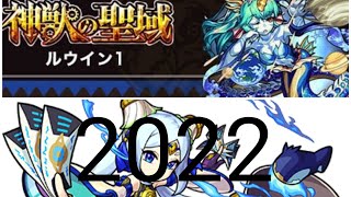 ［モンスト/怪物彈珠］神獣の聖域3 ルウイン1（水の女）/神獸聖域3 盧茵1（水女人）2022版