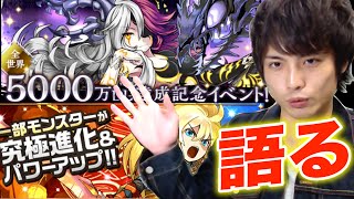 【パズドラ】全世界5000万DL達成記念イベント後半を語る！【雑談】