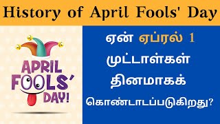 History of April Fools' Day||Why April 1 is celebrated as Fools' Day?|| முட்டாள்கள் தினம்||Tamil