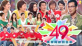 《2006 亞洲電視台慶 - 萬眾同歡賀台慶》陳啟泰、朱慧珊 | ATV Anniversary 2006 | ATV