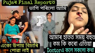 নিয়তি সঁচাকৈ নিষ্ঠুৰ | Wifeৰ Reportএ বিবাহ বার্ষিকী দিনাই ভাগি পেলালে আমাক 😔