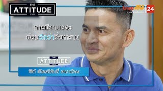 The Attitude 2019 EP.32 | ZICO เกียรติศักดิ์ เสนาเมือง