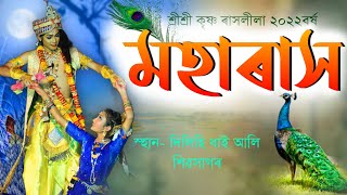 মহাৰাস|দিলিহি ধাই আলি,শিৱসাগৰ ৰাস-২০২২ বৰ্ষ|Moharakh|Dilihi dhai ali Rakh 2022||Shrikrishna Rashlila