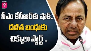 సీఎం కేసీఆర్‌కు షాక్.. దళిత బంధు కు చిక్కులు స్టార్ట్ ...| Karimnagar | Prime9 News