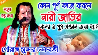 কোন পূর্ণ কাজ করলে নারী জাতির .. #গৌরাঙ্গ_সুন্দর_চক্রবর্তী #GAURANGA SUNDAR CHAKRABORTY KIRTAN 2023