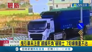 #三立最新 又是死角釀悲劇... 曳引車未注意\