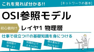 【OSI参照モデル】物理層の役割