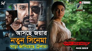 নতুন চরিত্রে জয়া আহসান, ট্রেলারেই বাজিমাত  | Maasranga News