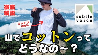 【新しい選択肢!?】山で着れるコットンってどうなの？