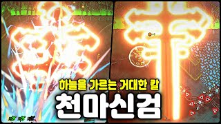 [매직 크래프트] 하늘을 가르는 거대한 검과 강력한 주문 아바다 케다브라! (Magicraft)