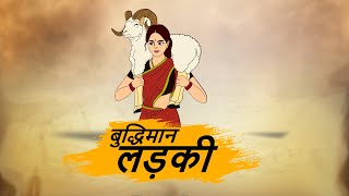 बुद्धिमान लड़की - HINDI KAHANIYAN - HINDI STORIES - BEST PRIME STORIES