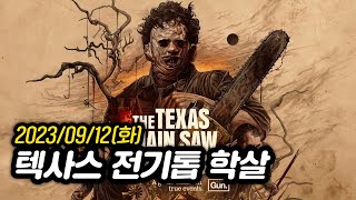 [2023년 9월 12일] 텍사스 전기톱 학살(with. 얍얍, 따효니)