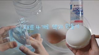 액티 사용 × 재료 4개로 액괴 만들기 🫠🫧