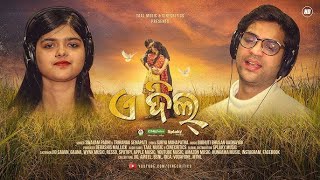 ଏ ଦିଲ୍ - Swayam Padhi & Triranga Senapati - New Odia Romantic Song - Ae DIl -DM FILMS ODIA