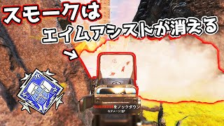 PADの『エイムアシスト』を切ったらスモーク中でも最強になれるはず【APEX LEGENDS】