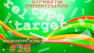 Видео урок: Атрибуты ссылок. Атрибут rel. Атрибут target. Атрибут type. #28