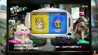 [Splatoon2]第7回フェスお題発表～王者vs挑戦者～