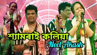 শ্যামৰাই কলিয়া Neel Akash#Shyamorai Kolia#Neel Akash বৰসজাই আঞ্চলিক ব'হাগী সন্মিলন গুৱাহাটী,,,,,