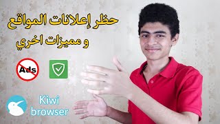 افضل متصفح بمميزات رائعة و مانع للإعلانات | Kiwi Browser