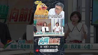 ▌柯文哲良心不痛嗎｜台灣向前行 ep1554 精華