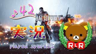 【BF4】しゅらららら～女でもFPS♪今朝１戦目実況〔part42〕TDM-SHANGHAI【PS4】