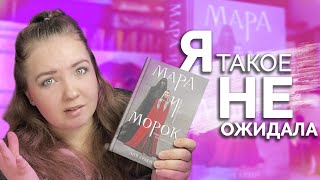 ФЭНТЕЗИ ДЛЯ ПОДРОСТКОВ 🔮Мара и морок обзор книги 🌟Sasha loves Books