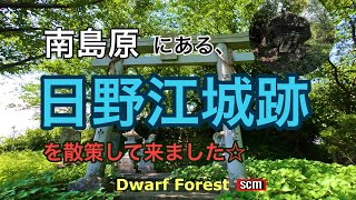 南島原　日野江城跡を散策☆【HD1080p】