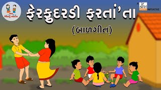 અમે ફેરફુદરડી ફરતાં’તા | Ame Fer Fudaradi Faratata | Balgeet | Gujarati Balgeet | Gujarati Poem