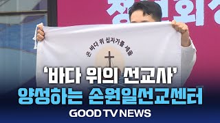 손원일선교센터, ‘바다 위의 선교사’를 준비하다