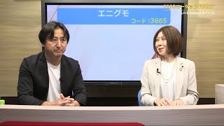 7110マーケットTODAY 11月13日 IRインタビュー【［3665］エニグモ 須田将啓さん】