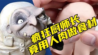 模型制作：看似牛排店，其实是人肉？恐怖厨师长究竟有什么秘密？