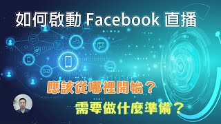 如何啟動面書Facebook 直播？Facebook Live 直播技巧教學！