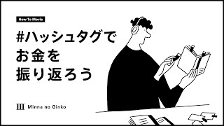 Recordでハッシュタグをつける ＜みんなの銀行＞