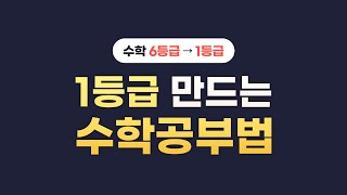 수포자를 위한 수학 공부법ㅣ3등급 이하면 무조건 클릭하세요