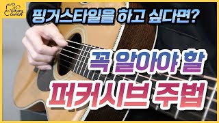 핑거링으로도 컷팅을 할 수 있다? | 퍼커시브 주법 강좌 (기초부터 응용까지)