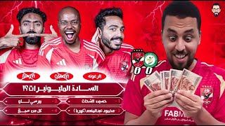 الأهلي يتعادل مع البنك الأهلي سلبياً و يخسر نقطتين مرة أخرى فى الدورى ... السادة المليونيرات