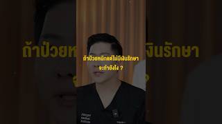 ป่วยหนักเเต่ไม่มีเงิน #doctorwinclinic