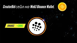 Як взяти участь у новому сейлі CreatorBid на Binance та заробити? Покрокова інструкція