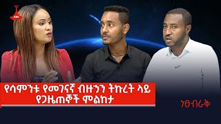 ነፀብራቅ-የሳምንቱ የመገናኛ ብዙኃን ትኩረት ላይ የጋዜጠኞች ምልከታ Etv | Ethiopia | News