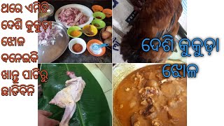 #odiarecipe #saikitchen #recipe  ଦେଶି କୁକୁଡ଼ା ଝୋଳ/desi chicken jhola/desi chicken/