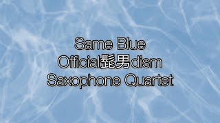 【サックス四重奏】Same Blue/Official髭男dism